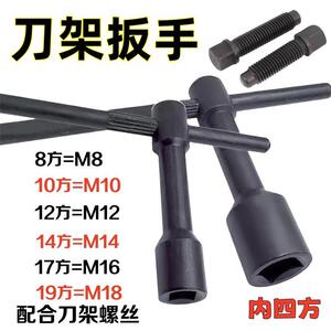 刀架扳手车床刀架螺丝扳手钥匙内四方扳手8mm10mm12mm14mm17mm-24