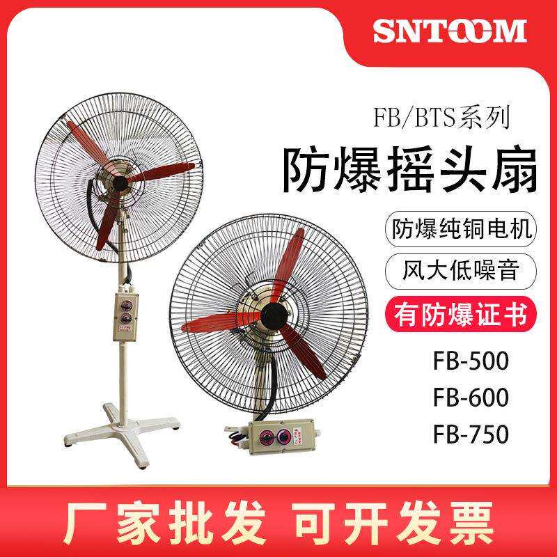 防爆摇头扇FB-750 600落地式壁挂式工业防爆摇头电风扇牛角扇500