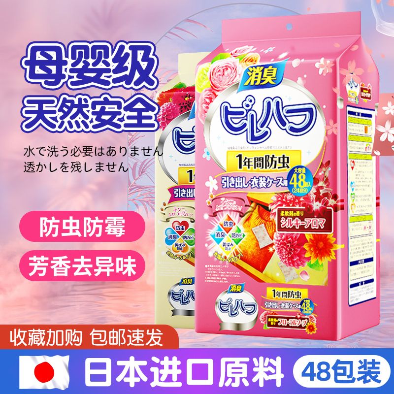 日本除螨包床上用家用樟脑丸衣柜除味留香衣物防虫驱虫防霉防蛀片