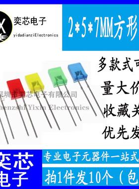 方形LED灯 发光二极管2*5*7mm 白蓝红绿黄2x5x7mm方块LED发光管