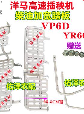 洋马高速插秧机配件 柴油 VP6D YR60M 加宽加厚 加宽踏板