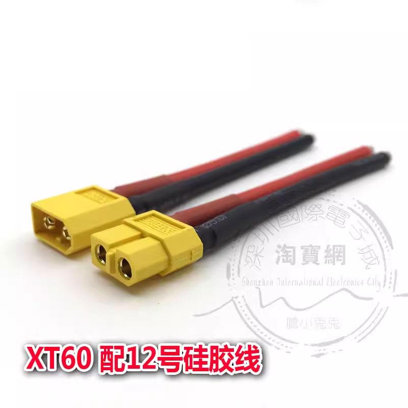 Amass XT60-M/F 公头 母头 带12AWG硅胶线 XT60系列电池端 电调端图片