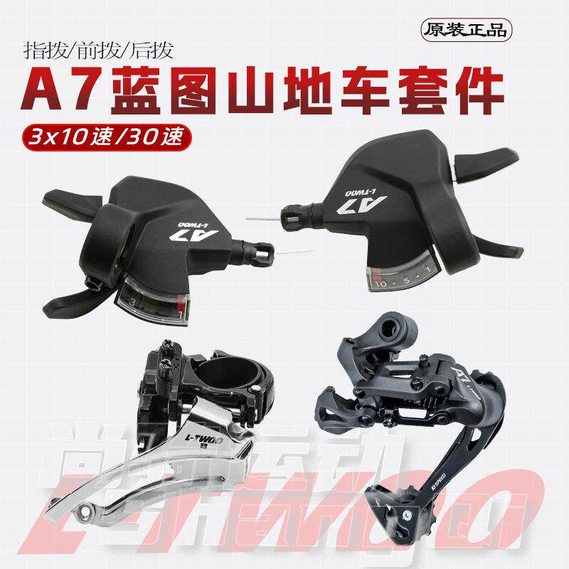 蓝图正品变速套件A7山地车3X10速30速视窗版连体指拨前拨长腿后拨