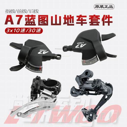 蓝图正品变速套件A7山地车3X10速30速视窗版连体指拨前拨长腿后拨