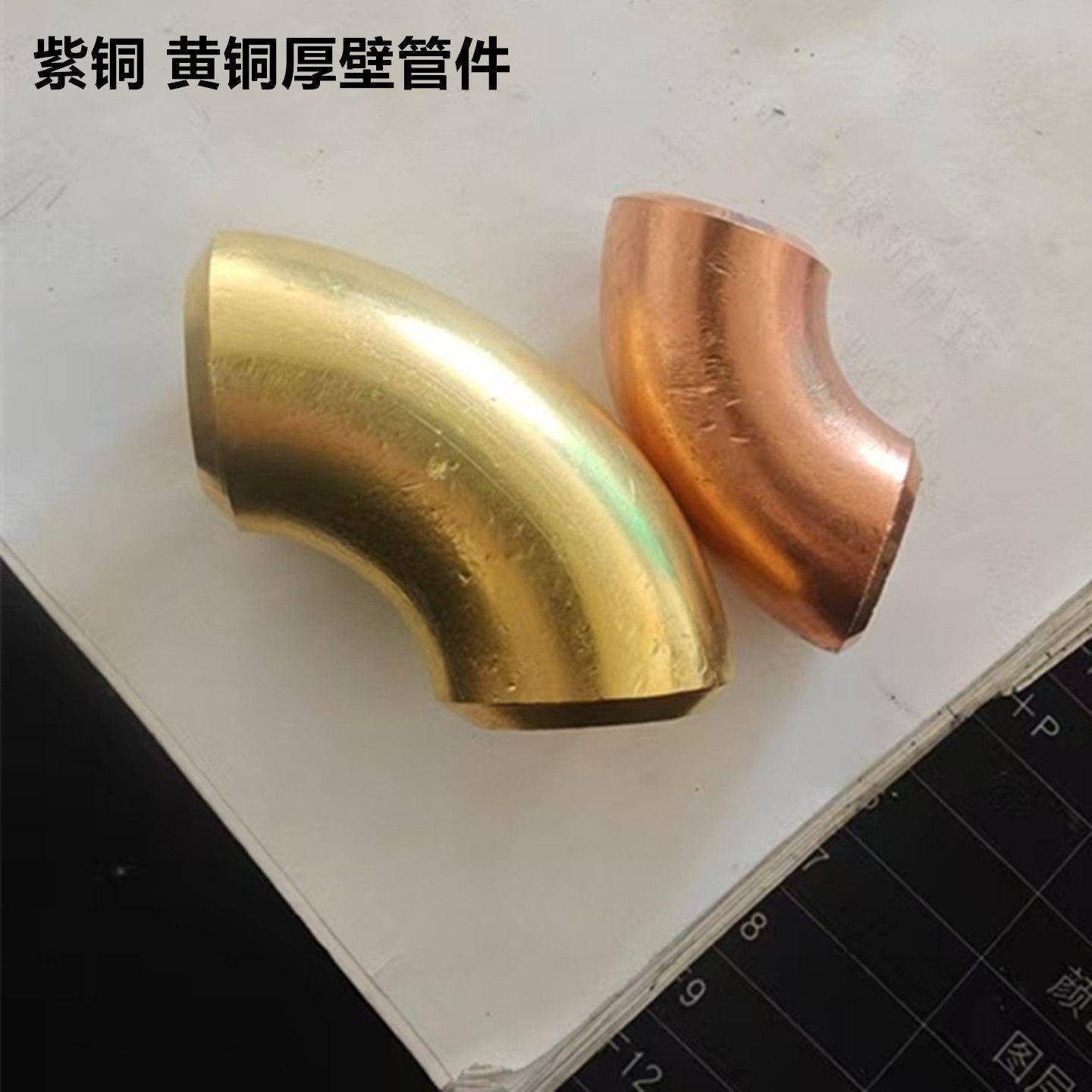 紫铜厚壁90度无缝弯头焊接大小头接头法兰三通封头黄铜管件可个性图片