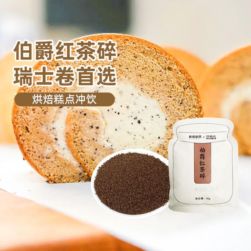伯爵红茶碎烘焙专用50g慕斯蛋糕奶茶店瑞士卷家用提拉米苏原材料