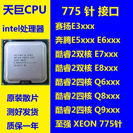 Intel 奔腾双核 E5200 775 CPU E7500 E8400 Q9550 X3360 Q6600