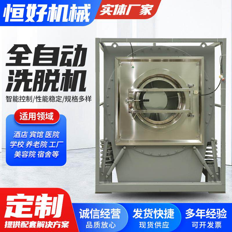 全自动洗脱机学校洗衣店干洗酒店宾馆船用洗脱机大型工业洗脱机