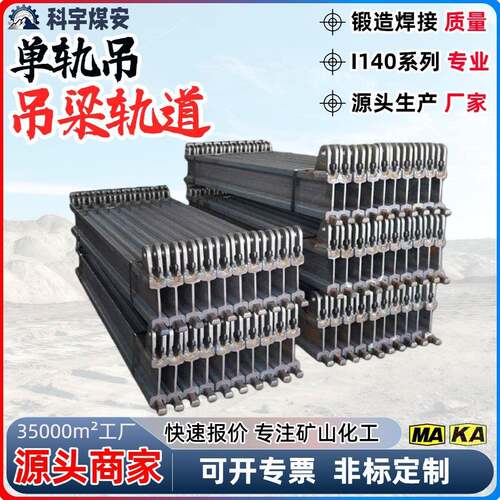 供应单轨吊梁与轨道I140E 2.4米现货 气动单轨吊用轨道配件齐全