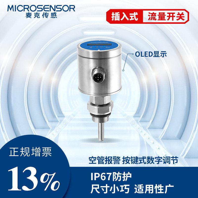 麦克传感器插入式MFM500A流量计开关流量测量开关控制智能通讯