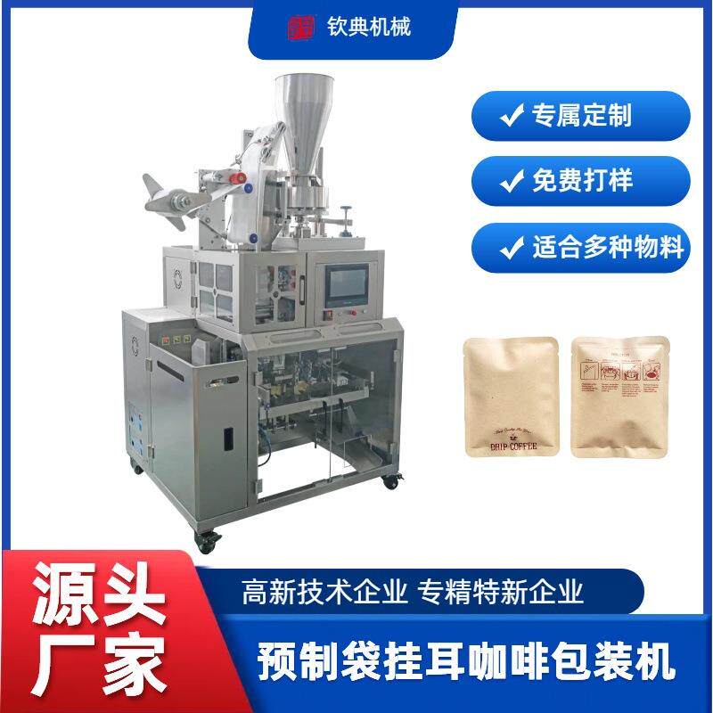 预制袋挂耳咖啡茶叶内外袋包装挂耳咖啡三角包袋泡茶给袋式包装机