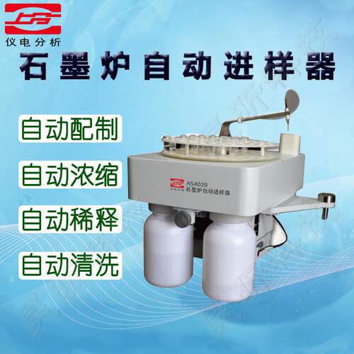 仪电分析(上分)AS4020石墨炉自动进样器
