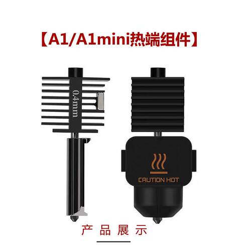 拓子竹3D印表机配件适用A1/A1mini硬化钢喷嘴喷头热端组件0.4mm