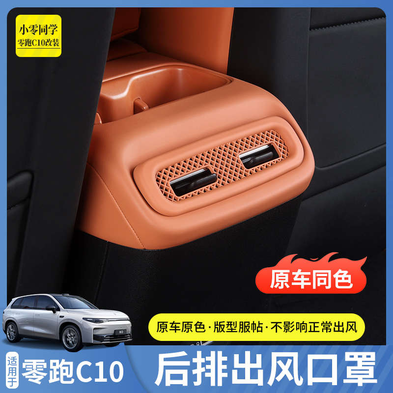 零跑c10用品扶手箱后排出风口保护罩空调出风口罩改装汽车配件