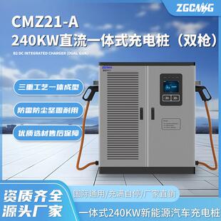 CMZ21 充电桩新能源电动汽车充电站智能快充 A直流240kw一体式