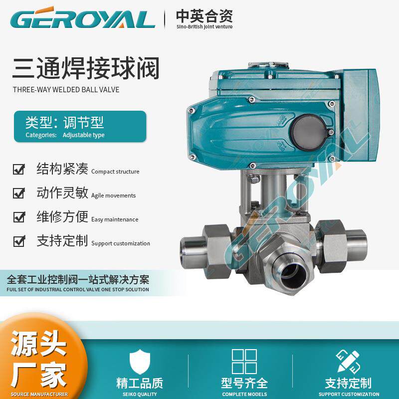 GEROYA精欧 电动三通焊接球阀 不锈钢电动高平台球阀 阀门厂家