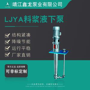 鑫龙LJYA型悬臂立式料浆液下泵厂家可定制