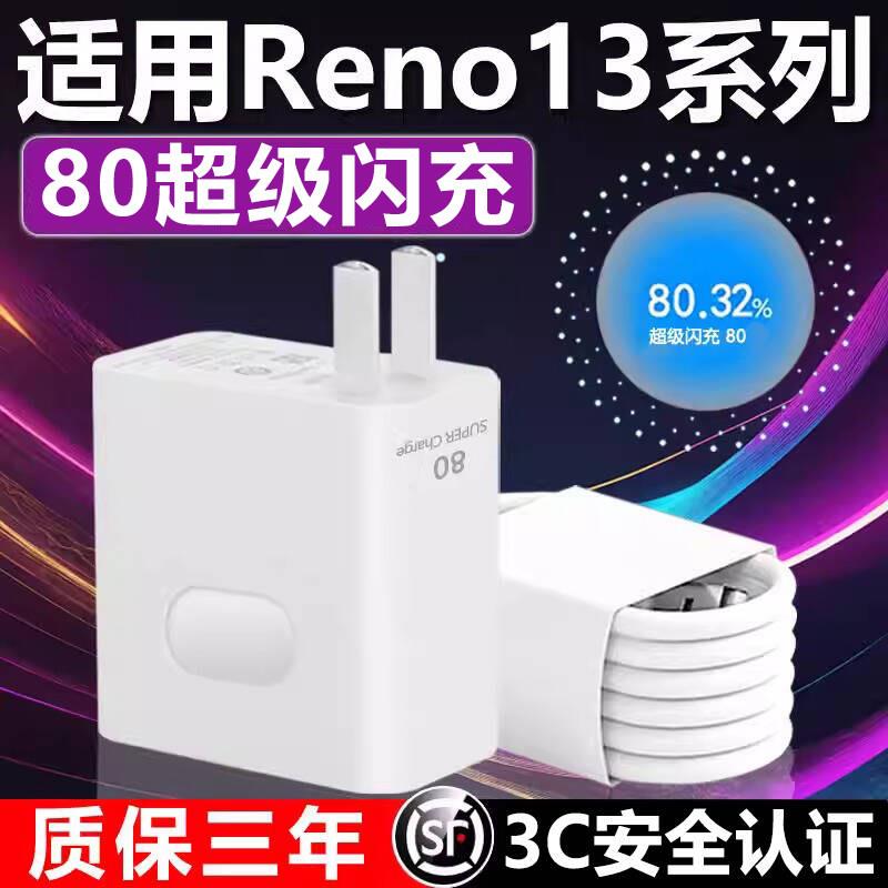 适用OPPOReno13充电器80超级闪充适用opporeno13pro充电头Reno13pro+手机快充头10A闪充头延长线2米套装