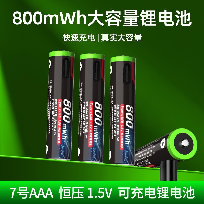7号AAA1.5V恒压充电电池USB锂电池大容量话筒遥控器鼠标闹钟玩具