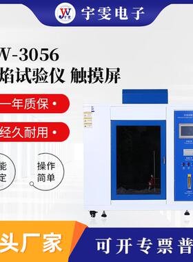 YW-3056触控式针焰试验仪现货电子电器测试燃烧试验箱数据精准