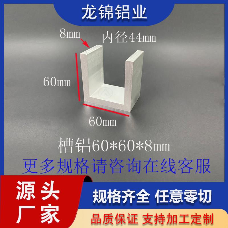 U型槽铝60*60*8mm铝合金槽铝 内径44mm氧化槽铝导轨滑轨C型槽钢凹
