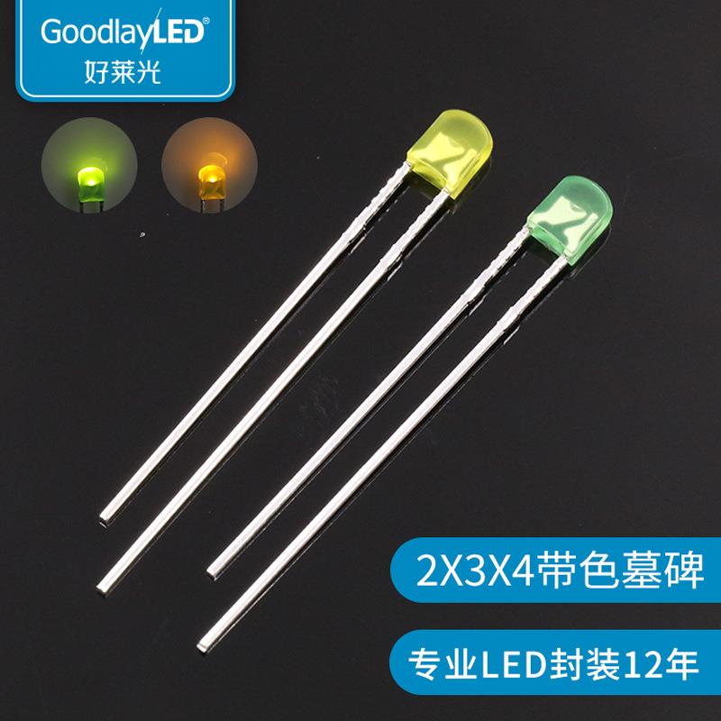 234墓碑带色发光二极管2X3X4黄发黄绿发普绿光直插灯珠