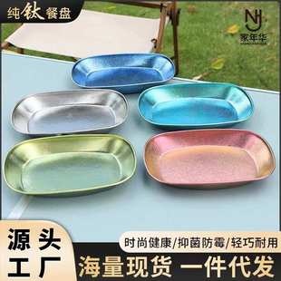 菜碟子 纯钛餐盘鱼盘便携家用抑菌防霉烤盘户外野餐露营水果沙拉装