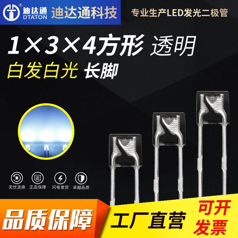 134/1*3*4白光长脚134方形透明白发白光超高亮方形白灯led灯珠