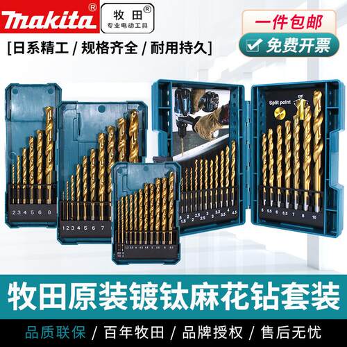 Makita牧田麻花钻头镀钛高硬度手电钻直柄金属合金打孔钻套装进口