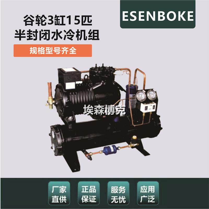 谷轮型15匹水冷机组保鲜冷藏小型冷冻库制冷设备室外机BFS151螺杆