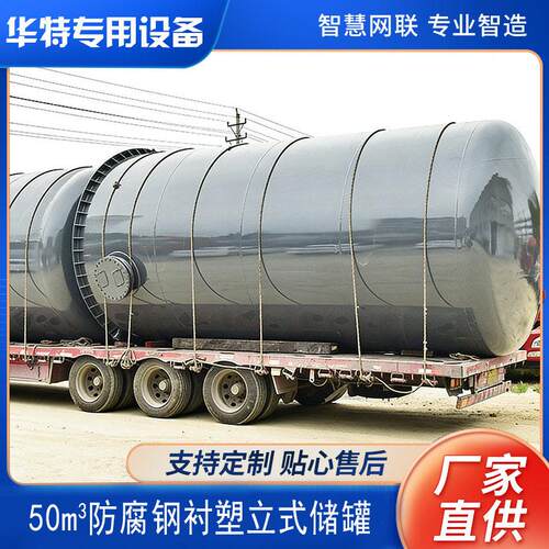 50立方钢衬塑化工防腐储 钢衬PE/PO/聚四氟乙烯储可定制优惠