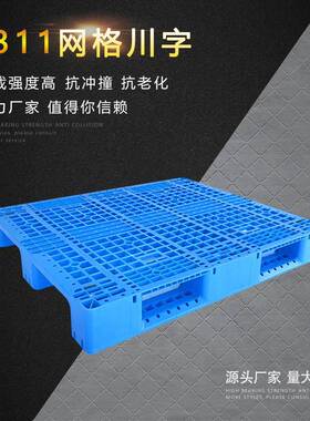优价1311网格川字托盘塑胶卡板塑料栈板蓝色加厚可加钢管货架托盘