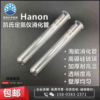 海能Hanon凯氏定氮仪消化管/定氮消化管消解仪配套消煮管42*300mm