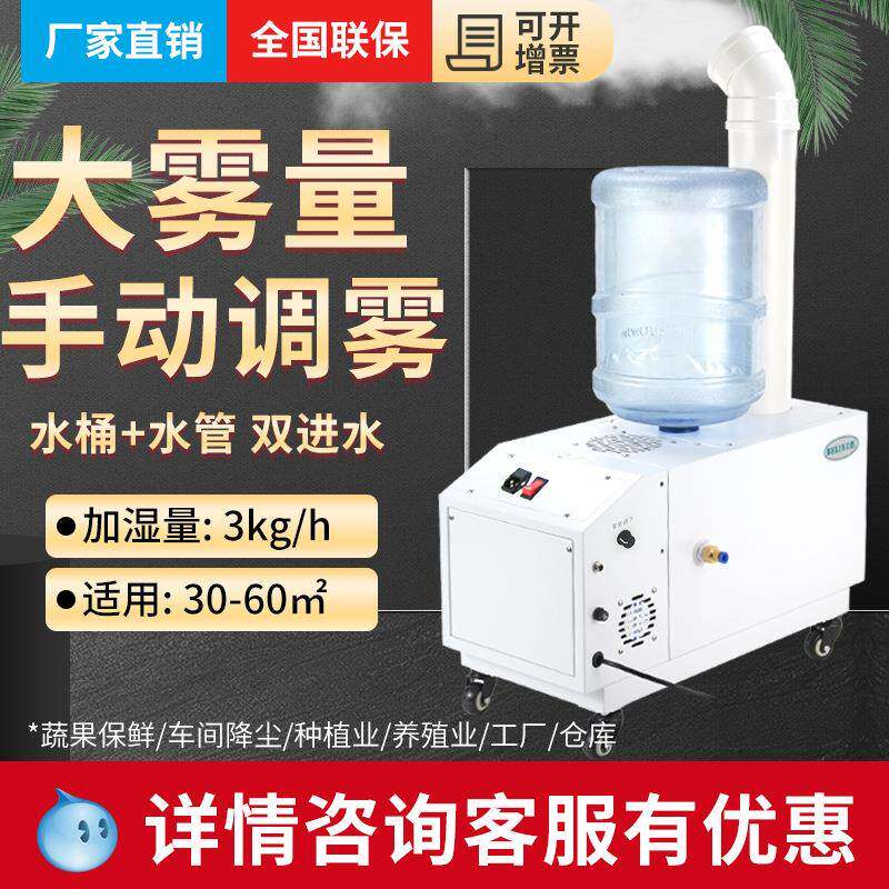 贝菱工业超声波加湿器SC-G030WT手动可调雾量大小蔬菜水果车间