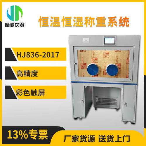 恒温恒湿称重系统 实验室滤膜称重恒温恒湿称重系统