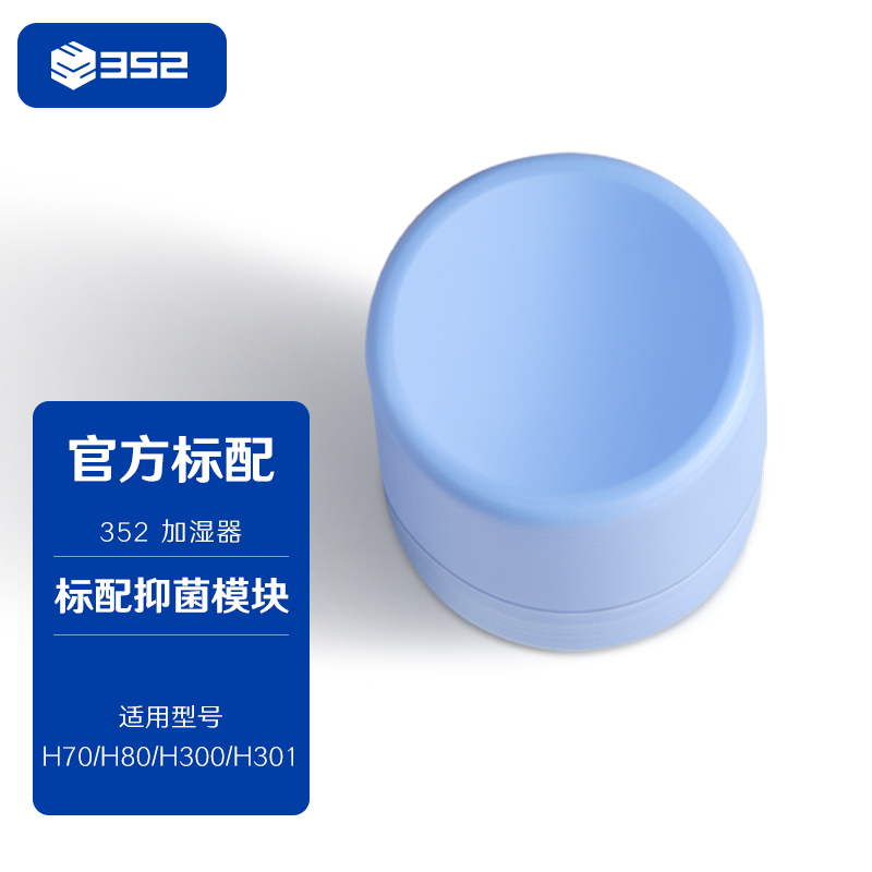 352 加湿器抑菌模块有效抗菌抑制细菌滋生适用H80/H70/H300/H301