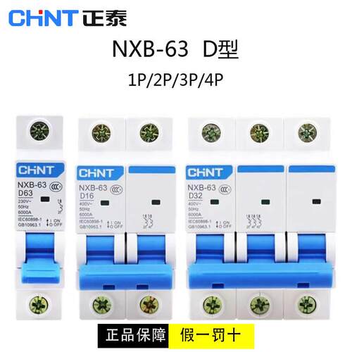 正泰D型空气开 关NXB-63a微型小型断路器1p 2p 3p 4p16a20a32a40a