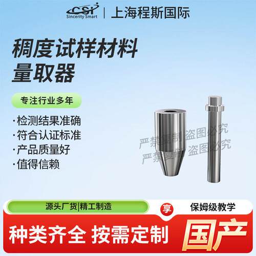 程斯 CSI-Z592 稠度试验材料的量取器 YY/T 0493-2022 使用说明