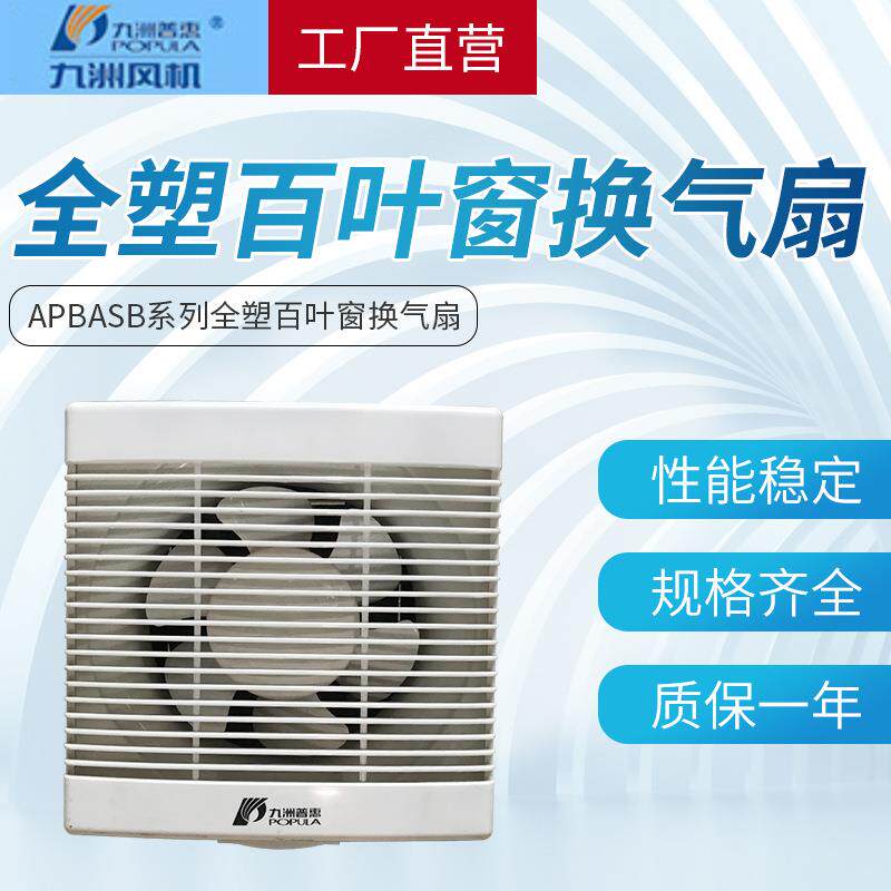 九洲普惠低噪音耗电低风量大全塑百叶窗方形换气扇排风机