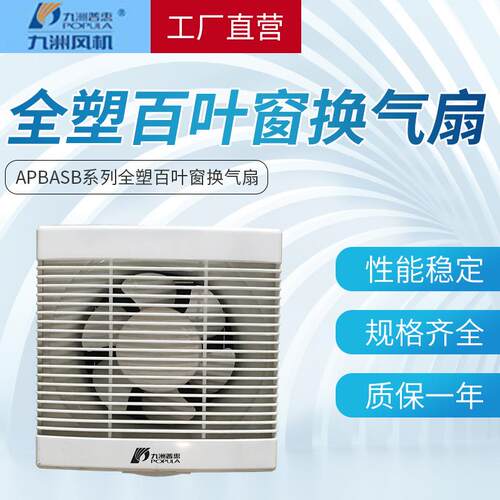 九洲普惠低噪音耗电低风量大全塑百叶窗方形换气扇排风机