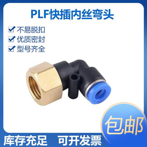 气动快插内螺纹弯头PLF4/6/8/10/12-01-02-03-04气动内丝快插弯头