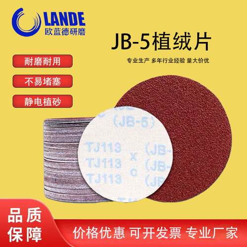 JB-5植绒片5寸植绒砂布不粘片砂纸圆盘2寸3寸4寸打磨60-600拉绒片