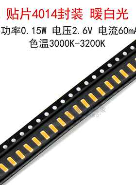 (50个)贴片4014封装 暖白光(浅黄色)LED灯珠 0.15W发光二极管光源