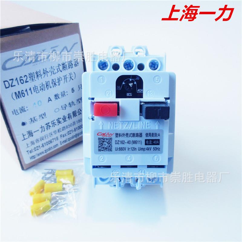 上海一力塑料外壳式断路器DZ162-40(M611) 25A/32A/40A电机保护