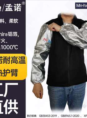 孟诺1000度防火耐高温护臂Mn-hx1000-1铝箔套袖阻燃加长护袖