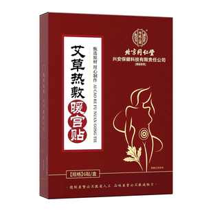 现货批发代发 北京同仁堂内廷上用艾草热敷暖.宫贴6贴盒装