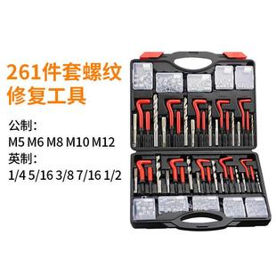 手用自攻螺套攻丝工具丝套修 厂家261件螺纹修复工具丝锥钻头套装