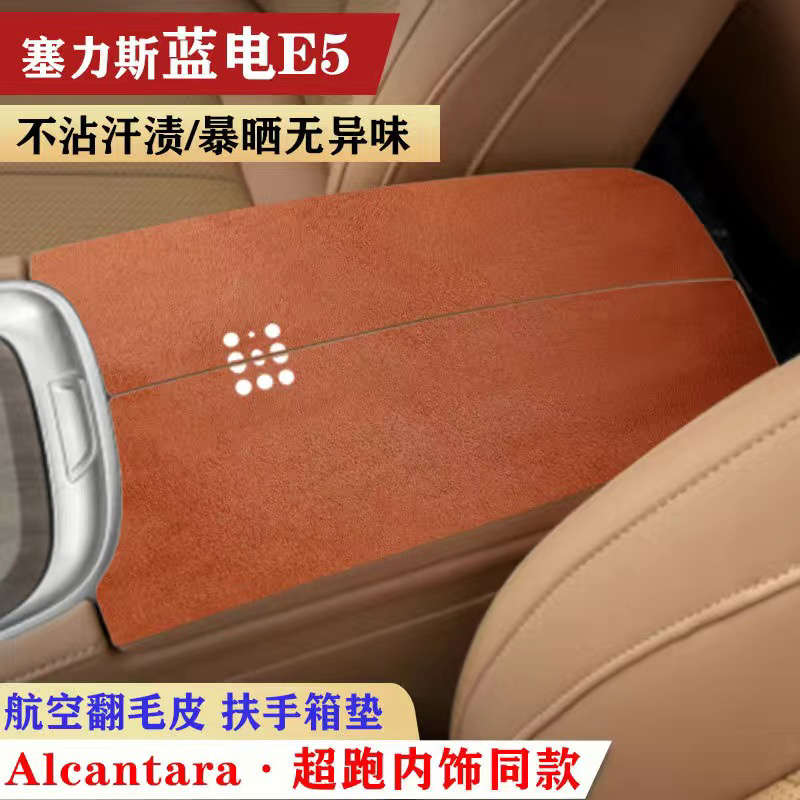 专用电蓝e5塞装饰开式对扶手车内专车力皮扶手箱护垫用于斯翻毛垫