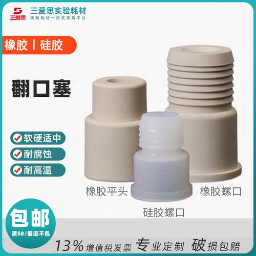 三爱思橡胶硅胶反口塞14#/19#/24#翻口塞盐水瓶塞密封塞橡皮塞