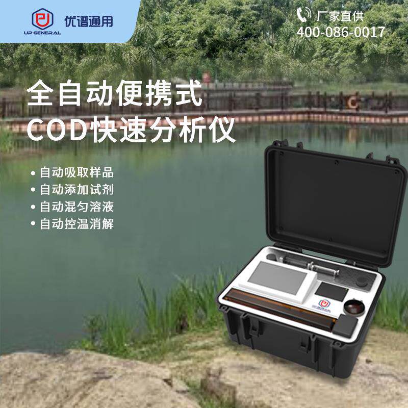 全自动便携式cod分析仪UPW-Q700BC野外COD检测装备